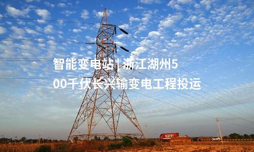 變電站 | 江西九江《電網(wǎng)設施空間布局規(guī)劃（2024-2035年）》征求意見