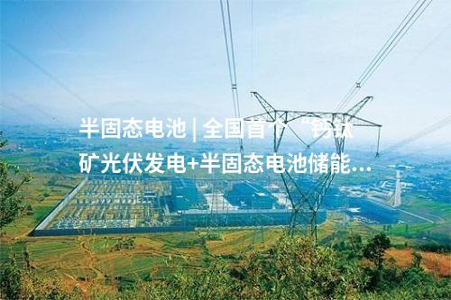 保障性光伏項目 | 河北建投遵化15萬千瓦復(fù)合型保障性光伏項目建設(shè)用地獲批