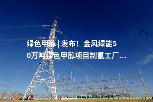 氫氣 | 年產(chǎn)25萬(wàn)噸氫氣！內(nèi)蒙古一電解水制氫項(xiàng)目獲批