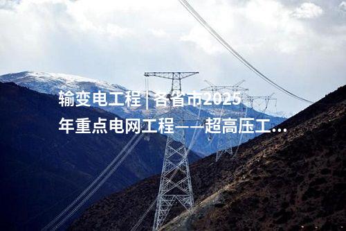 火電項目 | 多個電力項目！2025年湖南省重點建設(shè)項目、省重點前期工作項目名單公布