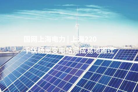 輸電工程 | “疆電入渝”工程重慶段走線驗收完成