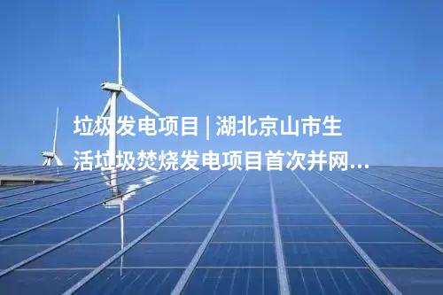 光伏發(fā)電 | 5.6GW光伏項目！重慶公示2025年重點項目清單