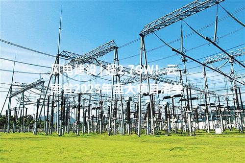 風(fēng)電建設(shè) | 超2.7GW！云南省2025年重大項目清單公布