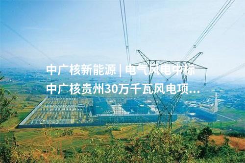變電站 | 內(nèi)蒙古高新東500千伏輸變電工程核準獲批
