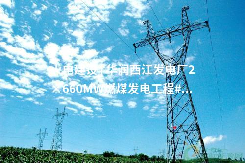 火電建設(shè) | 華潤(rùn)西江發(fā)電廠2×660MW燃煤發(fā)電工程#1機(jī)組正式投產(chǎn)