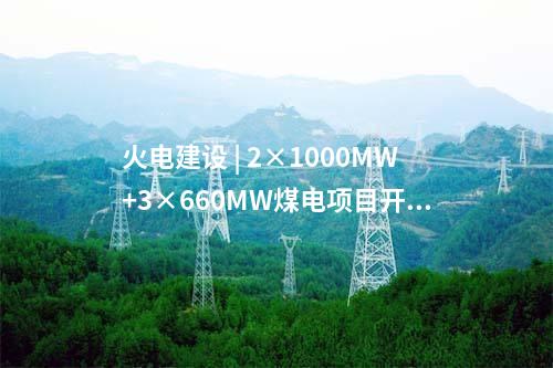 風(fēng)電基地 | 最新簽約！100萬千瓦風(fēng)電基地項目