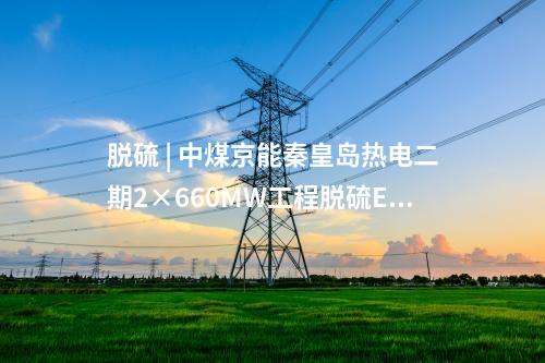火電建設(shè) | 2×1000MW+3×660MW煤電項(xiàng)目開工！