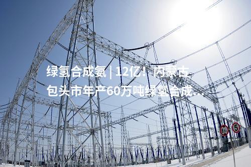 風(fēng)電項(xiàng)目核準(zhǔn) | 節(jié)能風(fēng)電220MW項(xiàng)目獲核準(zhǔn)批復(fù)！