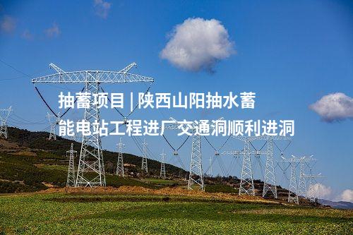 抽水蓄能電站 | 湖南炎陵羅萍江抽水蓄能電站進(jìn)廠交通洞全線貫通