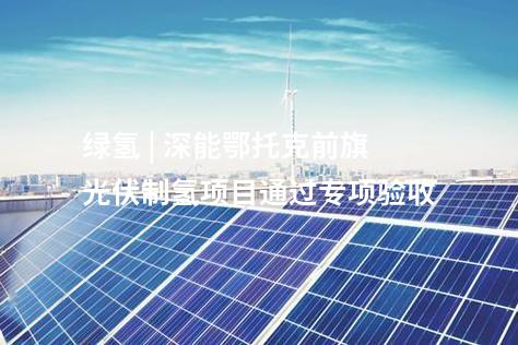 制氫管道 | 吉林大安風(fēng)光制綠氫合成氨一體化示范項(xiàng)目進(jìn)入調(diào)試階段