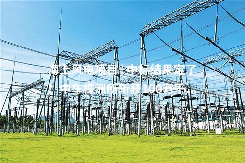 海上風電項目 | 中標結果定了！中車株洲所斬獲100萬千瓦海上風電項目