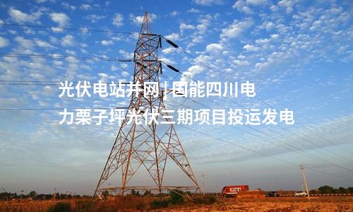 儲(chǔ)能電站 | 江蘇泰州船廠7.5MWh儲(chǔ)能項(xiàng)目完成設(shè)備調(diào)試