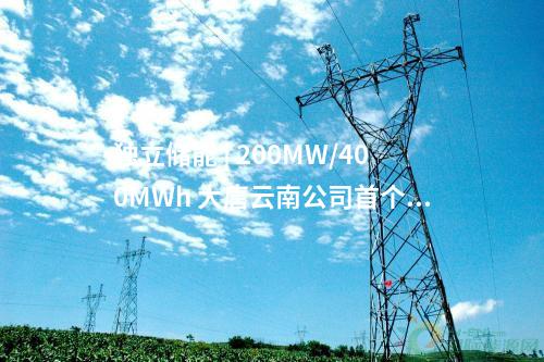 獨(dú)立儲(chǔ)能 | 200MW/400MWh 大唐云南公司首個(gè)獨(dú)立共享儲(chǔ)能項(xiàng)目并網(wǎng)投產(chǎn)