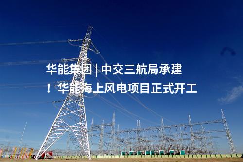 干式靜電除塵器 | 8672.68萬元！中煤寶山2×650MW項目干式靜電除塵器中標(biāo)公示