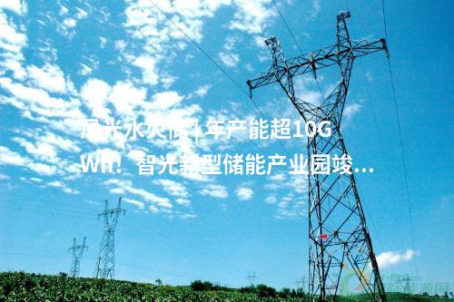 工商業(yè)儲能 | 配套儲能7.5MW/15MWh！中車株洲所零碳產(chǎn)業(yè)園項目并網(wǎng)