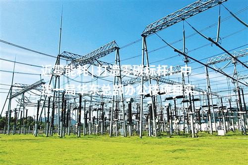 近零能耗 | 打造零碳標(biāo)桿!中建一局華東總部辦公樓項目實現(xiàn)正負(fù)零