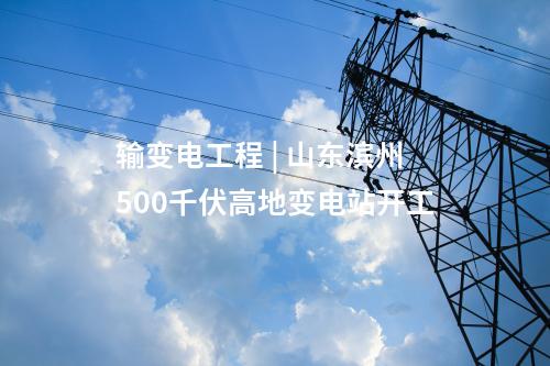 儲能技術(shù) | 8h熔鹽儲能！青海100MW光熱項目全系統(tǒng)投運發(fā)電