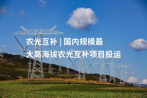 光伏項目 | 總投資18億！云南廣南擬建5GW光伏電池項目