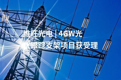 農(nóng)光互補(bǔ) | 國(guó)內(nèi)規(guī)模最大高海拔農(nóng)光互補(bǔ)項(xiàng)目投運(yùn)