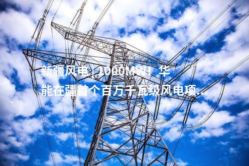 火電項目 | 我國首套350兆瓦級超超臨界燃煤發(fā)電機組投運