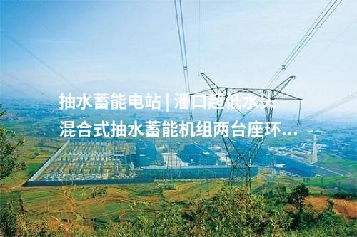 用戶側(cè)儲能 | 東方特鋼江蘇常州25MW/50MWh儲能電站項目開工