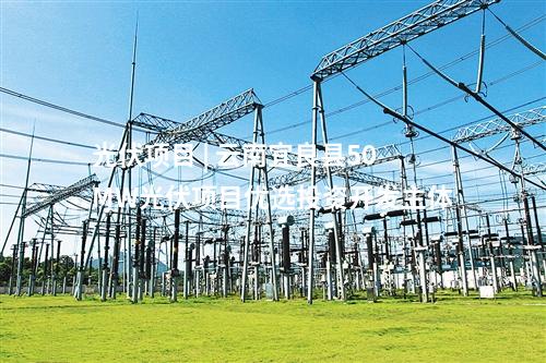 光伏項(xiàng)目 | 云南宜良縣50MW光伏項(xiàng)目?jī)?yōu)選投資開發(fā)主體