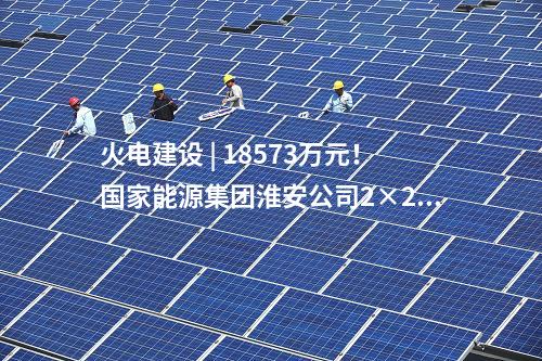 通流改造 | 國能江油熱電公司2臺機組汽輪機通流改造EPC中標公示