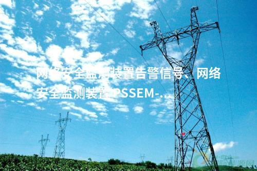 <a href=http://www.www.oastcottage.com/info/2.html target=_blank class=infotextkey>網(wǎng)絡安全監(jiān)測裝置</a>告警信號、<a href=http://www.www.oastcottage.com/info/2.html target=_blank class=infotextkey>網(wǎng)絡安全監(jiān)測裝置</a> PSSEM-2000S