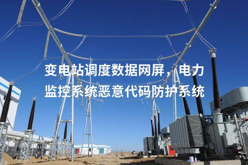 變電站調(diào)度數(shù)據(jù)網(wǎng)屏,電力監(jiān)控系統(tǒng)惡意代碼防護(hù)系統(tǒng)
