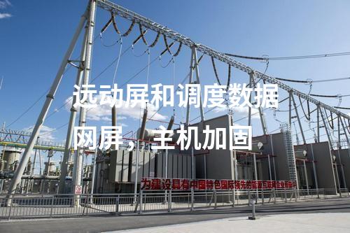 遠(yuǎn)動(dòng)屏和調(diào)度數(shù)據(jù)網(wǎng)屏,主機(jī)加固