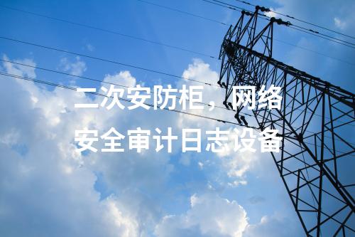 調(diào)度數(shù)據(jù)網(wǎng)設(shè)備屏,防火墻