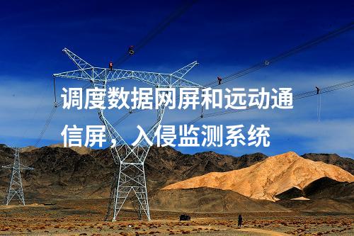 調(diào)度數(shù)據(jù)網(wǎng)屏和遠(yuǎn)動(dòng)通信屏，入侵監(jiān)測(cè)系統(tǒng)