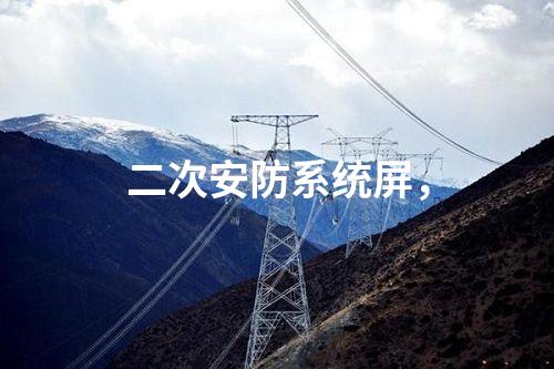 調(diào)度數(shù)據(jù)網(wǎng)設(shè)備屏，入侵檢測