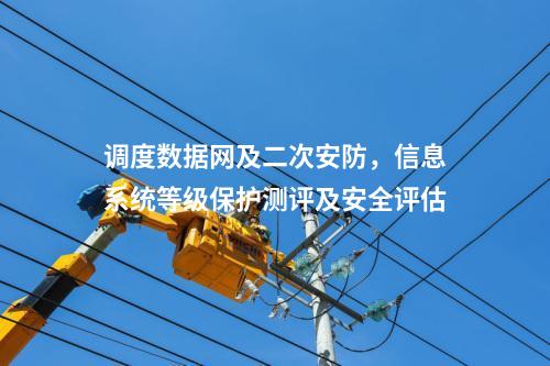 二次安防系統(tǒng)屏,網(wǎng)絡(luò)安全審計(jì)日志設(shè)備