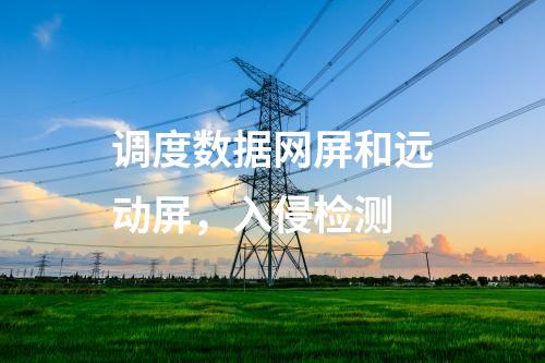 二次安防機柜，主機加固