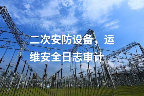 二次安防設(shè)備，安全審計(jì)