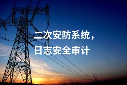 二次安防設備，運維安全日志審計