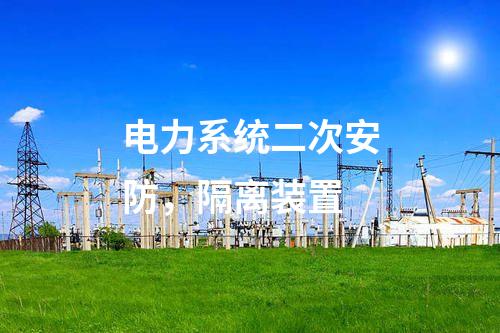 調(diào)度數(shù)據(jù)網(wǎng)接入設(shè)備屏,日志安全審計 防火墻