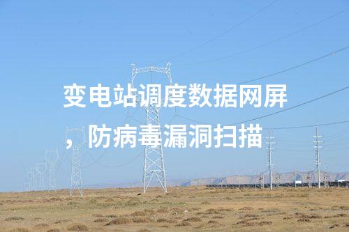 二次安防系統(tǒng)屏，網(wǎng)絡(luò)安全日志審計(jì)