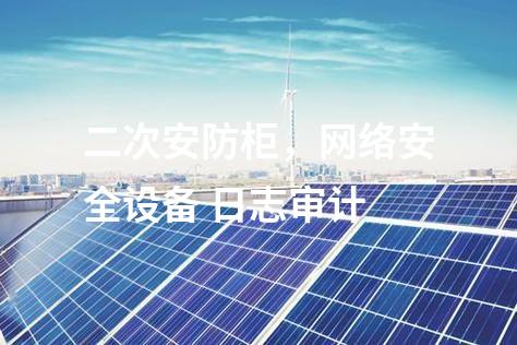 二次安防柜，網(wǎng)絡(luò)安全設(shè)備 日志審計(jì)
