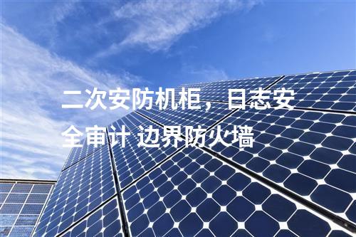 調(diào)度數(shù)據(jù)網(wǎng)設(shè)備屏,防病毒系統(tǒng)