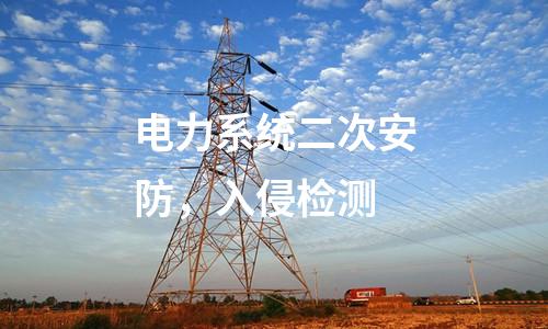 電力系統(tǒng)二次安防，入侵檢測