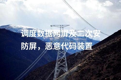 變電站調度數(shù)據(jù)網(wǎng)屏，惡意代碼裝置