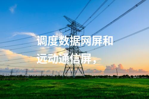 變電站調(diào)度數(shù)據(jù)網(wǎng)屏，日志安全審計(jì) 邊界防火墻