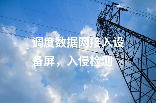 變電站調(diào)度數(shù)據(jù)網(wǎng)屏，入侵監(jiān)測系統(tǒng)
