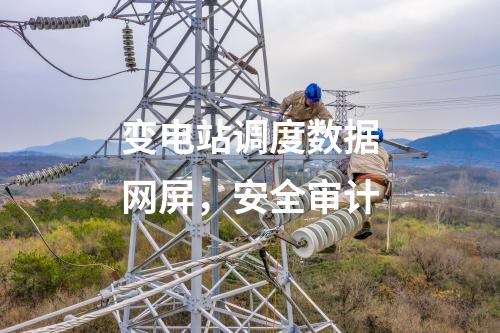 變電站調(diào)度數(shù)據(jù)網(wǎng)屏，安全審計(jì)
