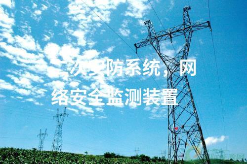 二次安防系統(tǒng),<a href=http://www.www.oastcottage.com/info/2.html target=_blank class=infotextkey>網(wǎng)絡(luò)安全監(jiān)測裝置</a>