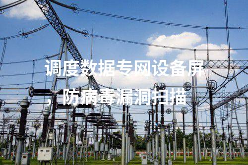 調(diào)度數(shù)據(jù)專網(wǎng)設(shè)備屏，防病毒漏洞掃描