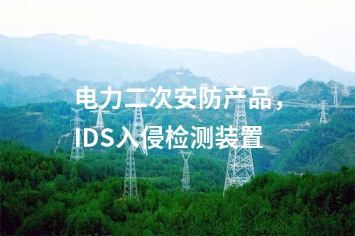 電力二次安防產(chǎn)品，IDS入侵檢測(cè)裝置
