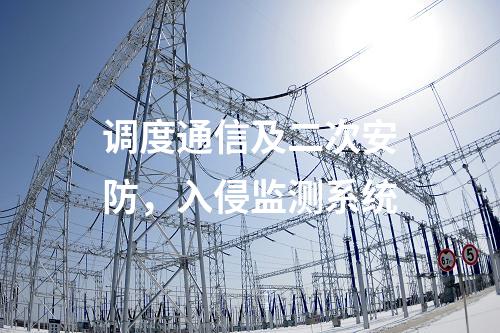 調(diào)度數(shù)據(jù)網(wǎng)接入設(shè)備屏，入侵檢測